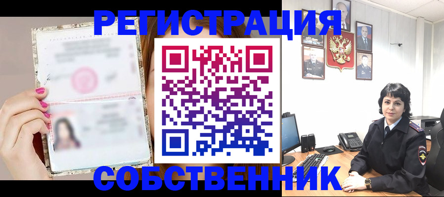 временная регистрация собственник в Таганроге